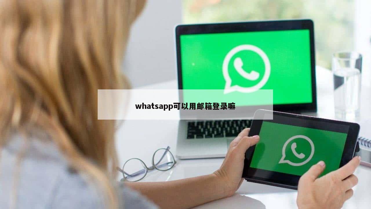 whatsapp可以用邮箱登录嘛