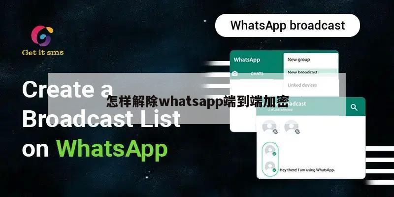 怎样解除whatsapp端到端加密