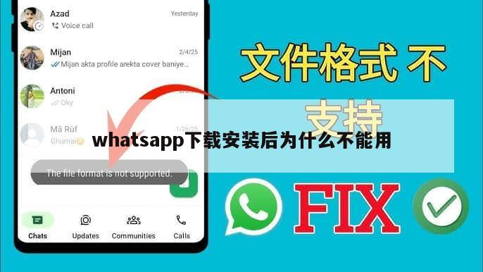 whatsapp下载安装后为什么不能用