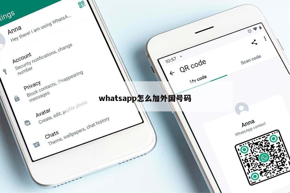 whatsapp怎么加外国号码