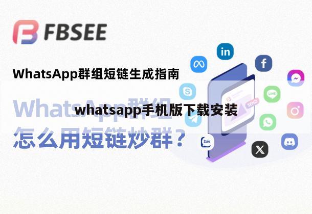 whatsapp手机版下载安装